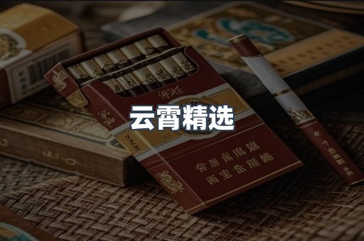 云霄精选