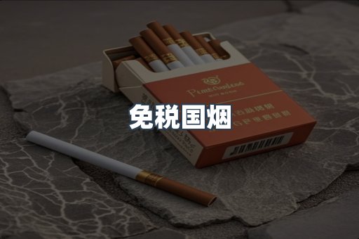 免税国烟