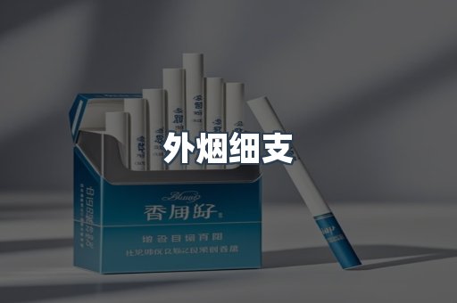 外烟细支